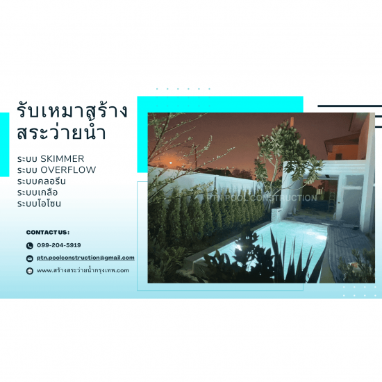 รับสร้างสระว่ายน้ำสำเร็จรูป ราคาถูก กรุงเทพ - รับสร้างสระว่ายน้ำกรุงเทพ - PTN Pool รับสร้างสระว่ายน้ำสำเร็จรูป ราคาถูก กรุงเทพ - รับสร้างสระว่ายน้ำกรุงเทพ - PTN Pool