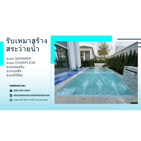 รับรีโนเวทสระว่ายน้ำ กรุงเทพ - รับสร้างสระว่ายน้ำกรุงเทพ - PTN Pool รับรีโนเวทสระว่ายน้ำ กรุงเทพ - รับสร้างสระว่ายน้ำกรุงเทพ - PTN Pool