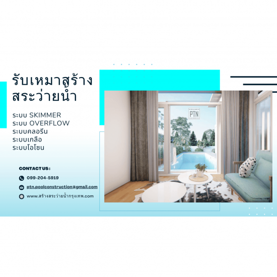 รับดูแลสระว่ายน้ำกรุงเทพ ราคาถูก รับดูแลสระว่ายน้ำกรุงเทพ ราคาถูก