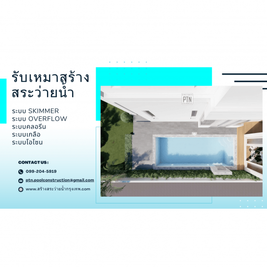 รับวางระบบสระว่ายน้ำสำเร็จรูป กรุงเทพ - รับสร้างสระว่ายน้ำกรุงเทพ - PTN Pool รับวางระบบสระว่ายน้ำสำเร็จรูป กรุงเทพ - รับสร้างสระว่ายน้ำกรุงเทพ - PTN Pool