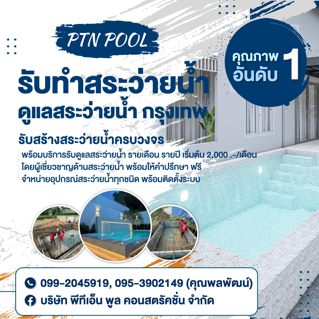 80011259-mobile-01-รับสร้างสระว่ายน้ำกรุงเทพ-PTN-Pool-(251200)