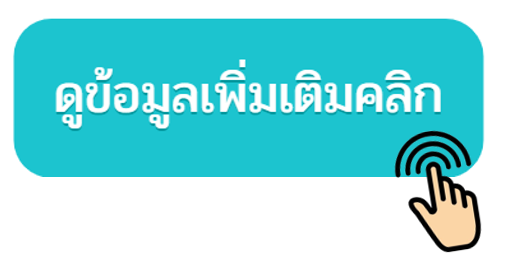 ข้อมูลเพิ่มเติมคลิก
