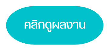 คลิกดูผลงาน